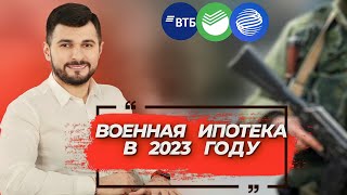 Военная ипотека 2023 | Кому положена и как получить - рассказываем пошагово #военнаяипотека #нис