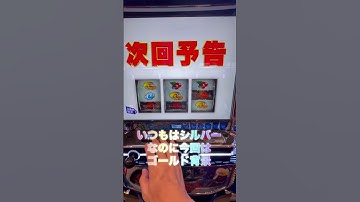 スマスロ　モンキーターン　天国確定　次回予告！！