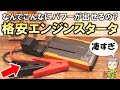 驚異的なパワー！どういうしくみ？格安のエンジンスターターをご紹介します！