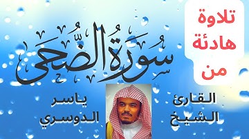 سورة الضحى - القارئ الشيخ د.ياسر الدوسري -رددها وانت تبحث عن ضالتك