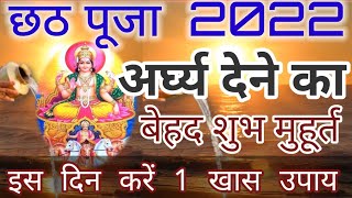 Chath pooja 2022 जानें अर्घ्य देने का बेहद शुभ मुहूर्त, करें ये खास उपाय