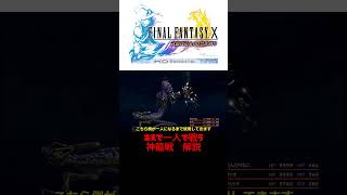 【FF10】訓練所オリジナルモンスター 神龍 解説 #ff10 #FFⅩ #ファイナルファンタジー #神龍 #ゲーム実況 #ゆっくり実況 #縛りプレイ #訓練所