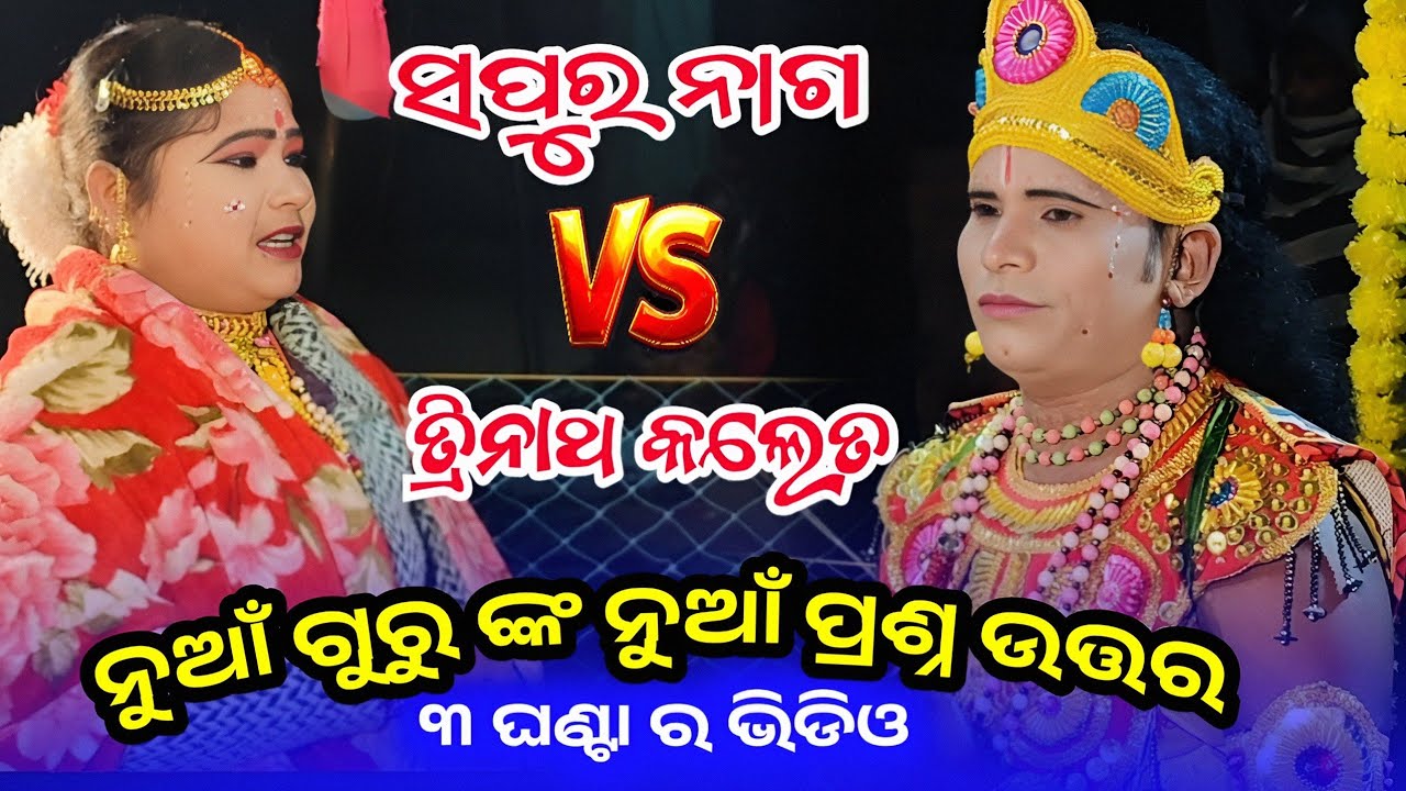 ନୁଆଁ ଗୁରୁ ଙ୍କ ନୁଆଁ ପ୍ରଶ୍ନଉତ୍ତର l ୩ ଘଣ୍ଟା ର କୁଞ୍ଜଘର ଭିଡିଓ l sapura nag danda l tarini khusbu danda 
