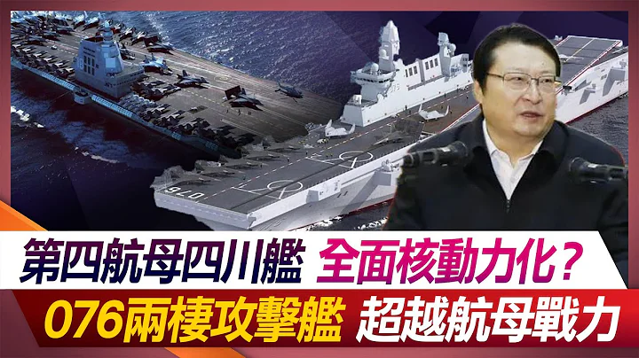 第四航母四川艦 全面核動力化？076兩棲攻擊艦超越航母戰力【#環球大戰線】20231228-P1 何戎 張競 嚴震生 鄭繼文 - 天天要聞