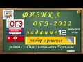 ОГЭ 2022 по физике. Разбор и решение задания 12. Вар-ты 1-16  Камзеева Е.Е., 30 вариантов, ФИПИ 2022