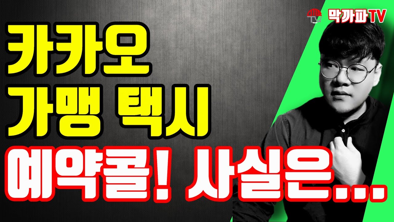 카카오 택시 예약콜 사실은...