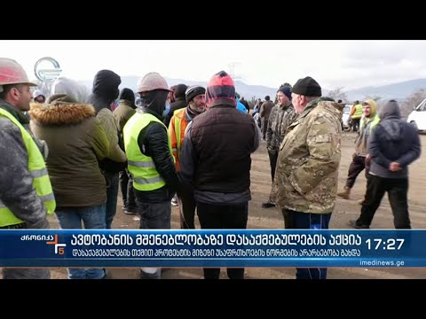 ავტობანის მშენებლობაზე დასაქმებულების აქცია