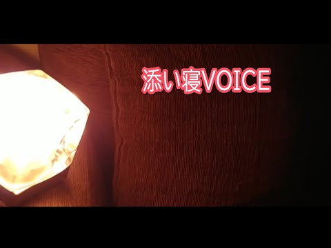 【添い寝ボイス】秘めた想い VOICE#20 ASMR