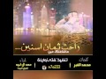 جديد شيلة راحت ثمان اسنين ماشافتك عين اداء حمد ال لبيد شبل البيد