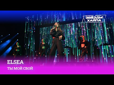 Ошибка в системе, но не в музыкальном вкусе — ELSEA с песней «Ты мой сбой» на Премии «Звёзды Хайпа»