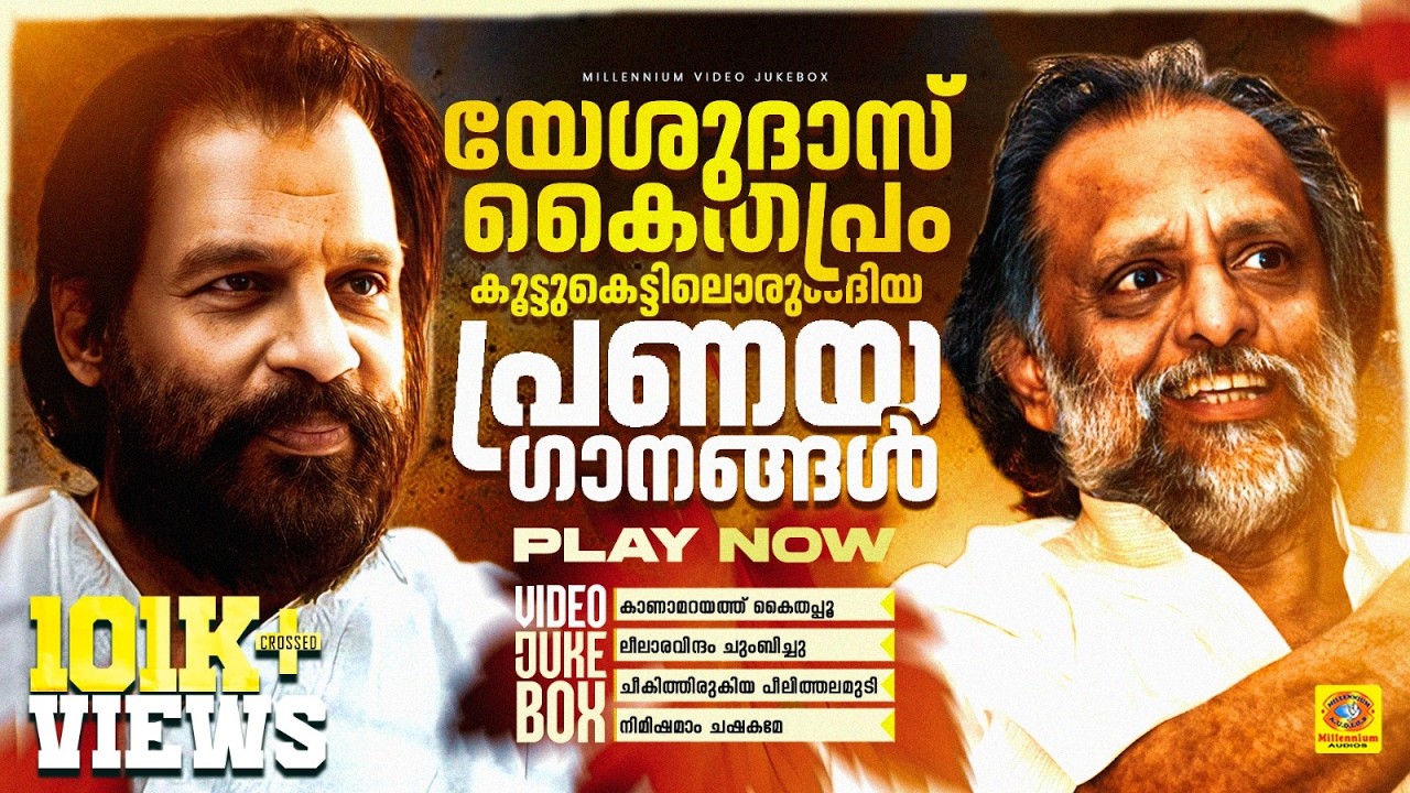 പ്രണയ ഗാനങ്ങൾ | കൈതപ്രം & യേശുദാസ് കൂട്ടുകെട്ടിലെ ഗാനങ്ങൾ | Kaithapram | Raveendran | Yesudas