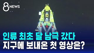 인류 최초 '달 남극' 갔다…지구에 보내온 첫 영상은? / SBS 8뉴스