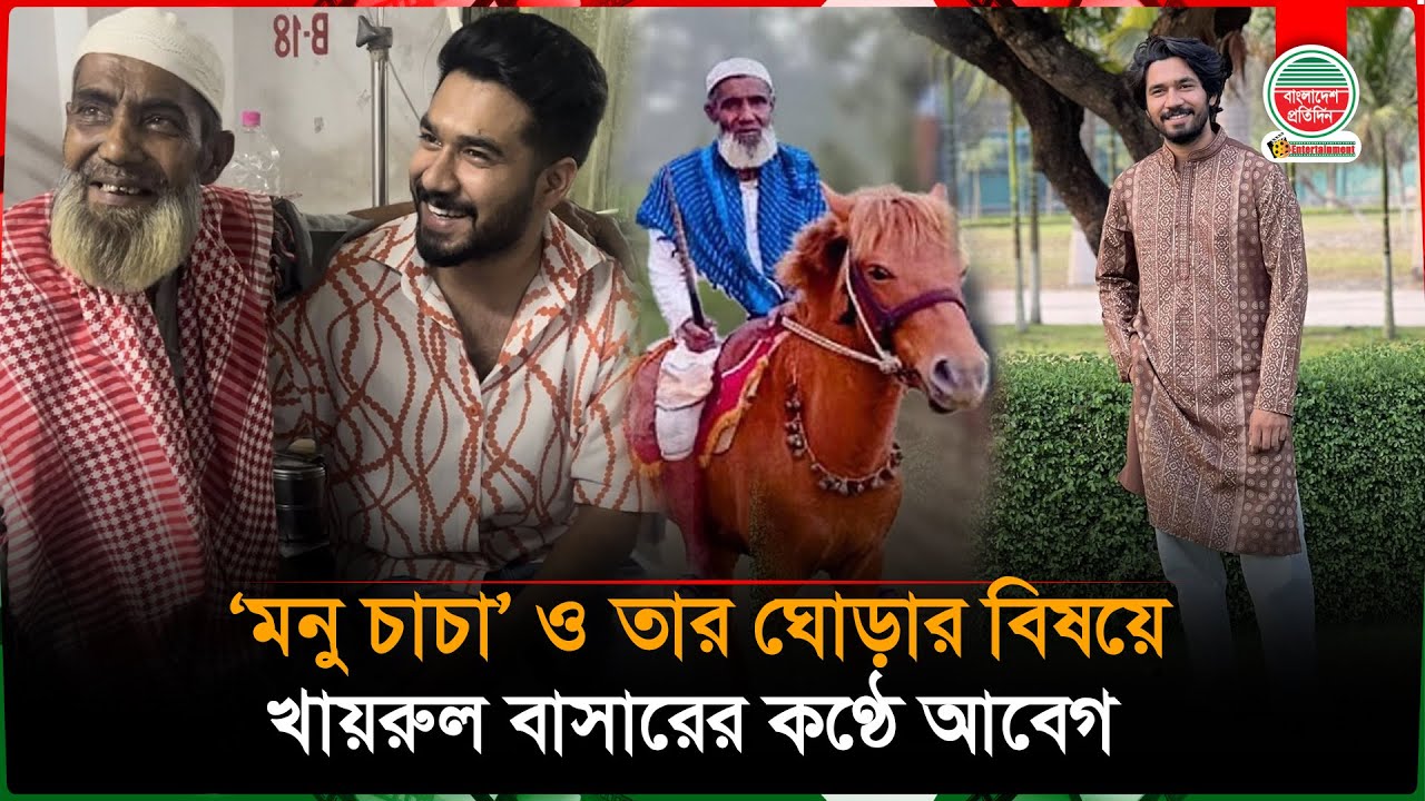 'মনু চাচা' ও তার ঘোড়ার বিষয়ে খায়রুল বাসারের আবেগমাখা অনুভূতি ...