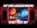 Edge City - Spray Paint Art / КАРТИНА БАЛЛОНЧИКАМИ