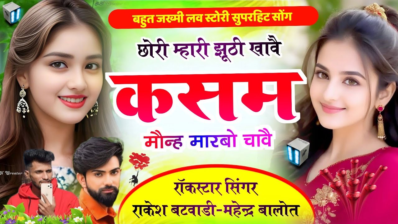 छोरी म्हारी झूठी खाव कसम//#ज़ख्मी_वायरल_लव_स्टोरी//गायक रॉकस्टार राकेश बटवाड़ी महेंद्र बालोत