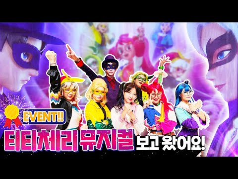 티티체리 뮤지컬 보고 왔어요! [초대권 Event] 어린이공연