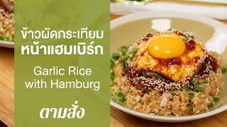 ข้าวผัดกระเทียมหน้าแฮมเบิร์ก Garlic Rice with Hamburg : ตามสั่ง (กินดี)