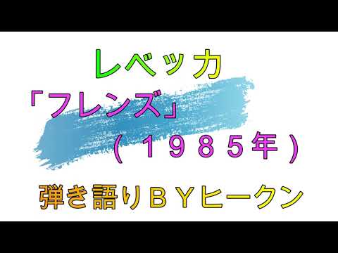 レベッカ「フレンズ」ギター弾き語りＢＹヒークン　使用ギターヤマハA１Ｍ　使用CAPOカイザー