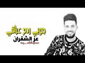 جوبي ردح عراقي 2021 الفنان عز الشقران 