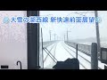[年末寒波の湖西線 前面展望] 大雪でもいつも通り130km/hで爆走する新快速 大津京〜敦賀