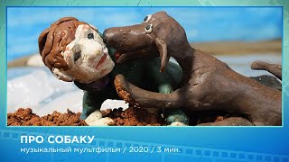 «Про собаку», анимационный фильм, режиссер: Кузьменко Наталия, 18 кинофестиваль Покров 2020