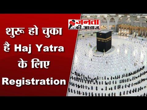 Haj Yatra Registration 2023 : शुरू हो चुका है Haj Yatra के लिए Registration