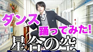 【コスプレ】話題の星合の空のEDダンスをダンス苦手男が30分練習したら踊れるようになるのか!?【アニメ】