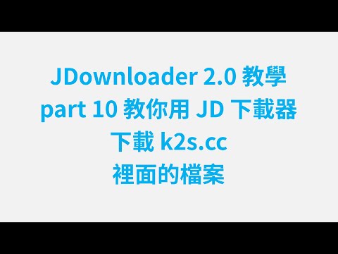 JDownloader 教學 part 10 教你用 JD 下載器,下載 k2s.cc 裡面的檔案