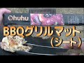 BBQグリルマット（シート）