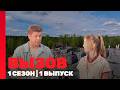 ВЫЗОВ: 1 сезон | 1 выпуск @TNT_shows