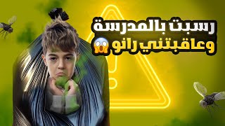 خلودة عمل مقلب الرسوب بالمدرسة 😱🫣|| لا يفوتكم شو صار 🤣🤣