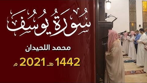 (بكى و ابكى) سورة يوسف كاملة محمد اللحيدان ١٤٤٢ 1442 هـ 2021 م Surah Yusuf Muhammad Al-Luhaidan