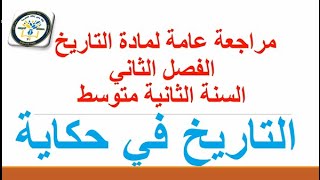 اقوى مراجعة💪🔥 في مادة الناريخ السنة الثانية متوسط الفصل الثاني الجزءالاول💪🔥
