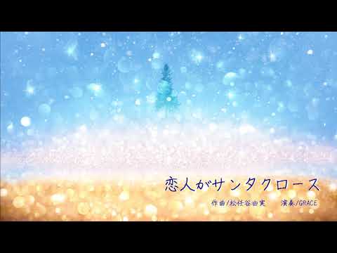 GRACE ♪恋人がサンタクロース / 松任谷由実～フルート四重奏