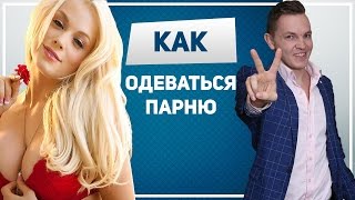 Как одеваться парню?! 9 советов по стилю, как одеваться мужчине! Уроки от мужского стилиста!