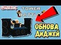 😱ОМГ ОБНОВА 💥РОБЛОКС ТОВЕР БАТЛС ДиДжей 🏆Roblox Tower Battles DJ