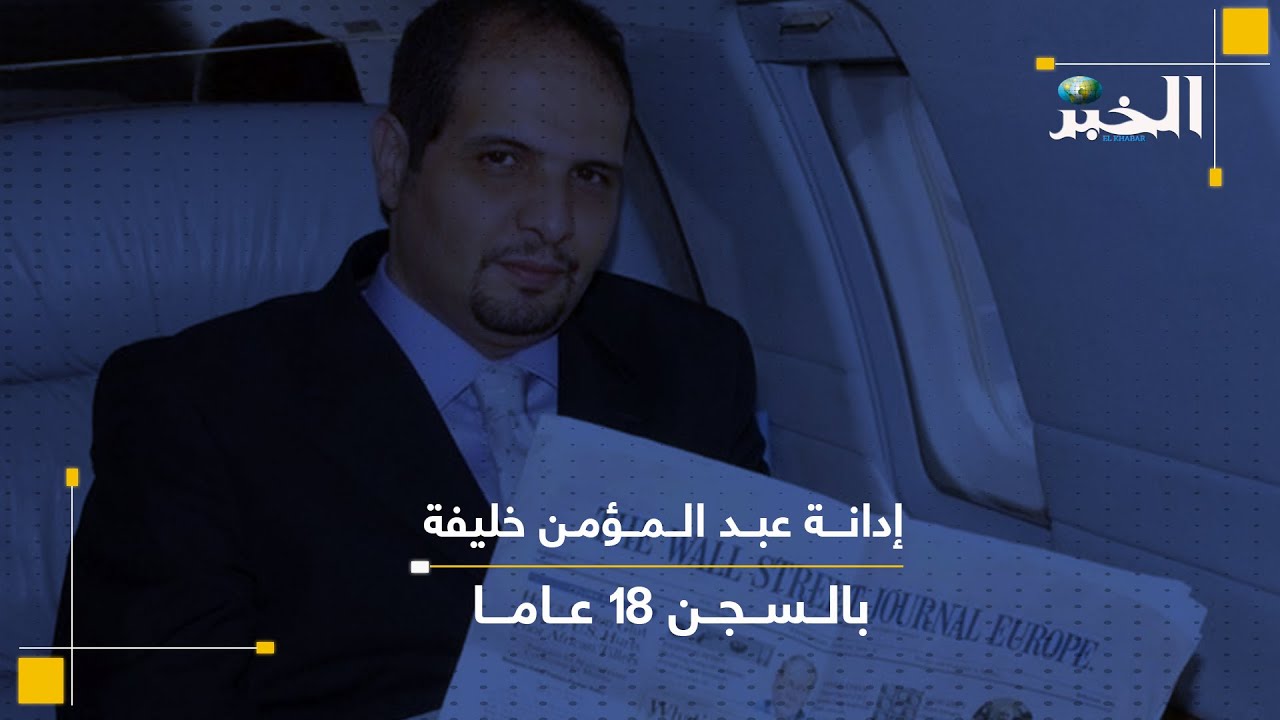 إدانة عبد المؤمن خليفة بالسجن 18 عاما