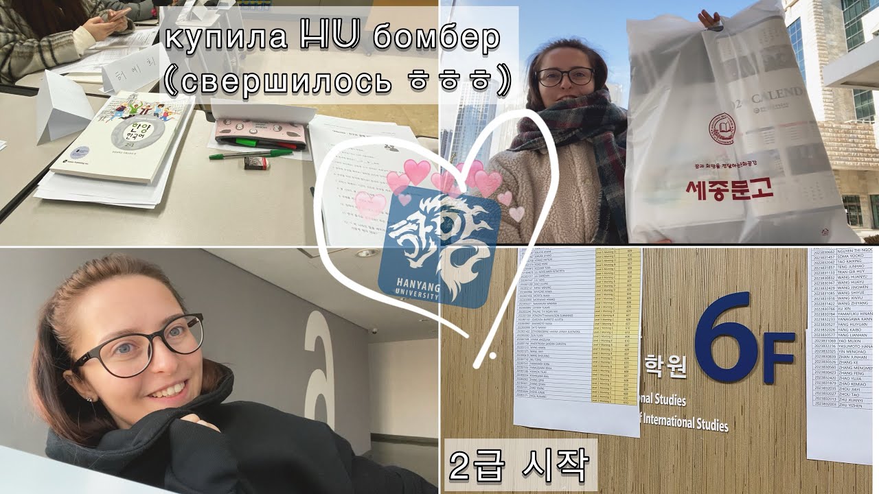 KOREA VLOG DIARY| ЯЗЫКОВЫЕ КУРСЫ В УНИВЕРСИТЕТЕ ХАНЯНГ/ мой первы день - 2 уровень :3 | 4.12.2023