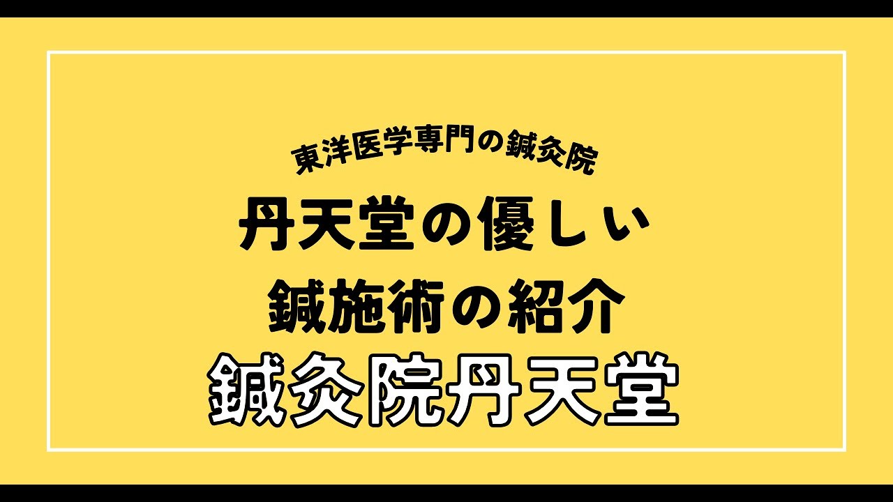 鍼灸 | 町田玉川学園鍼灸院 丹天堂