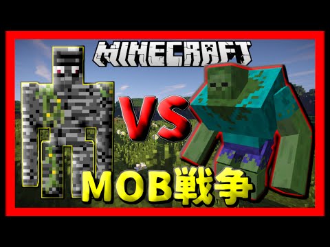 マインクラフト 岩盤ゴーレム Vs ミュータントゾンビ マイクラ実況 Mob戦争 Youtube