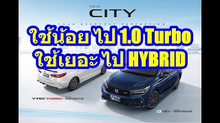 2023 Honda City - Sensing ระหว่าง 1.0 Turbo กับ 1.5 Hybrid เลือกคันไหนดี คลิปนี้มีคำแนะนำ