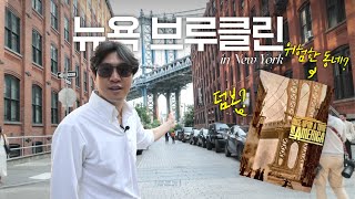 🇺🇸 뉴욕 도착! 브루클린 브릿지와 덤보의 역사 (ft. 인스타 성지)