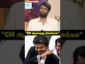 "Vijay Sir CM ஆவாருன்னு நான் நினைக்கல" H Vinoth