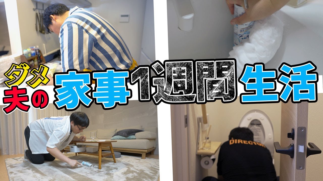 ダメな夫が仕事を一切せずに家事だけをする1週間生活をしたら改心するのか！？