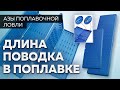 Правильная длина поводка для поплавочной удочки. Секреты рыбалки от Юрия Радугина.