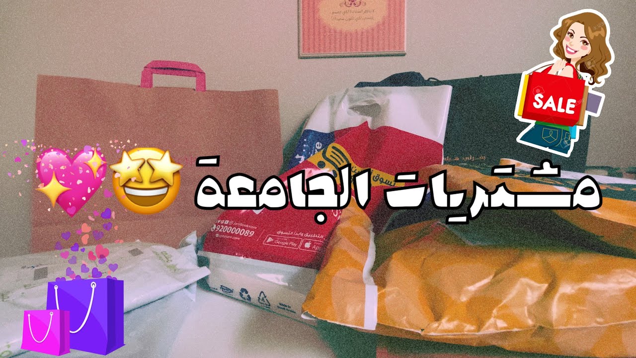 مشتريات الجامعة وصلت أخيرًا 🤩🌸🛍 تجهيزاتي + تنظيف الغرفة استعدادًا للدراسة 💪🏼🧹