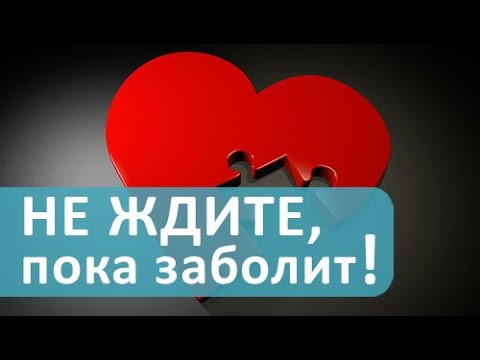 Заболевания сердца. Как выявить заболевания сердца и сосудов на раннем этапе? Лечебный центр