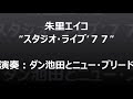朱里エイコ　スタジオライブ’７７（コンプリート公開）