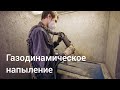 Газодинамическое напыление! Что за зверь такой?