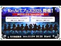 【 #リアクトフェス2025 】チケット販売スタート!ライブKVも大公開【今年は特別なプレゼントをあなたへ】